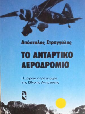 Το αντάρτικο αεροδρόμιο