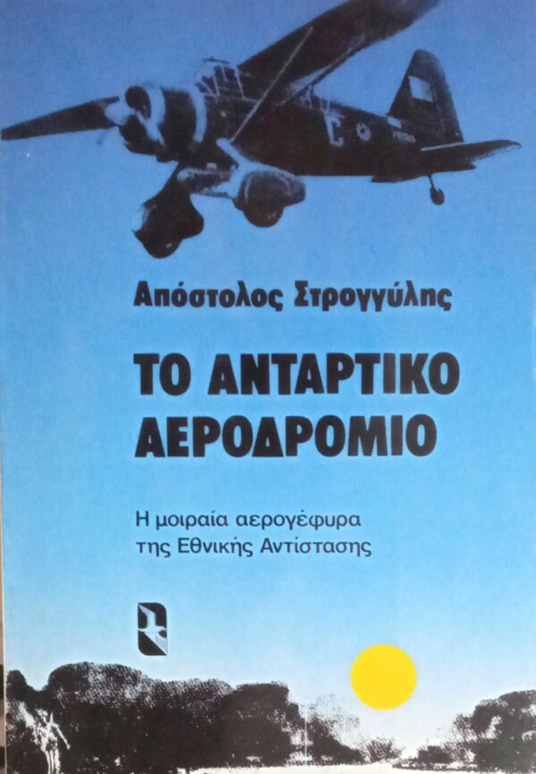 Το αντάρτικο αεροδρόμιο