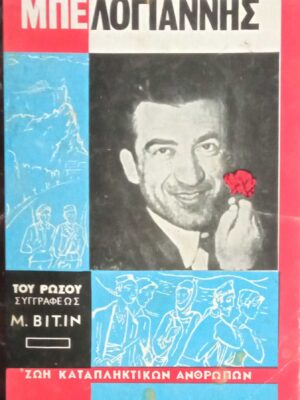 Νίκος Μπελογιάννης Ζωή καταπληκτικών ανθρώπων