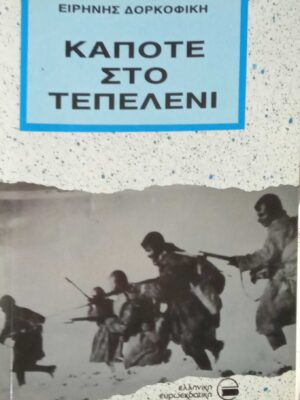 Κάποτε στο Τεπελένι