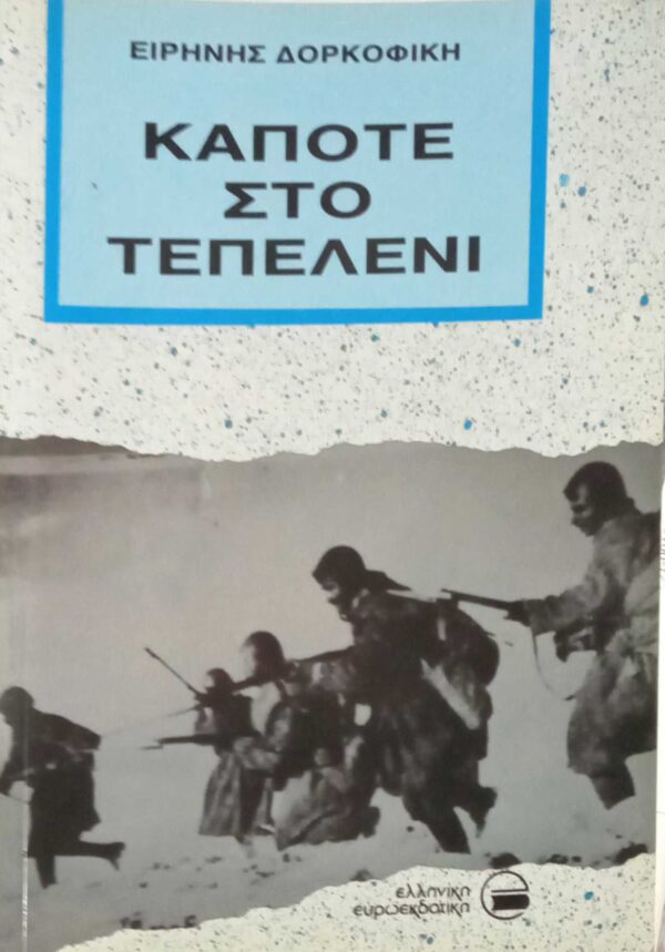 Κάποτε στο Τεπελένι