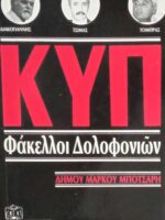 ΚΥΠ Φάκελλοι δολοφονιών