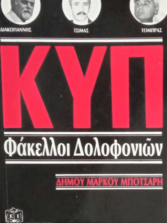 ΚΥΠ Φάκελλοι δολοφονιών