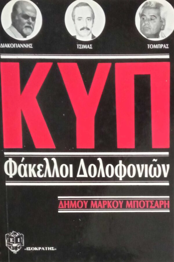 ΚΥΠ Φάκελλοι δολοφονιών