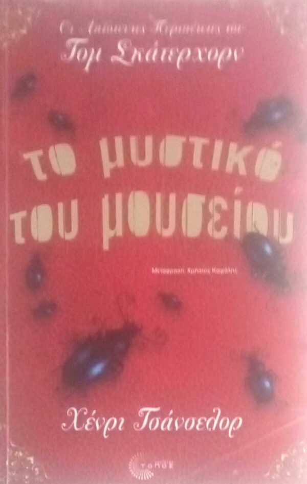 Οι απίστευτες περιπέτειες του  Τομ Σκάτερχορν. Το μυστικό του μουσείου