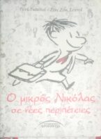 Ο μικρός Νικόλας σε νέες περιπέτειες