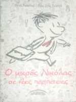 Ο μικρός Νικόλας σε νέες περιπέτειες