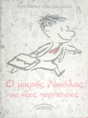 Ο μικρός Νικόλας σε νέες περιπέτειες