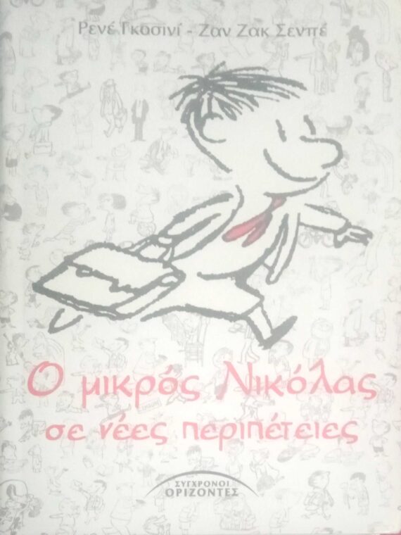 Ο μικρός Νικόλας σε νέες περιπέτειες