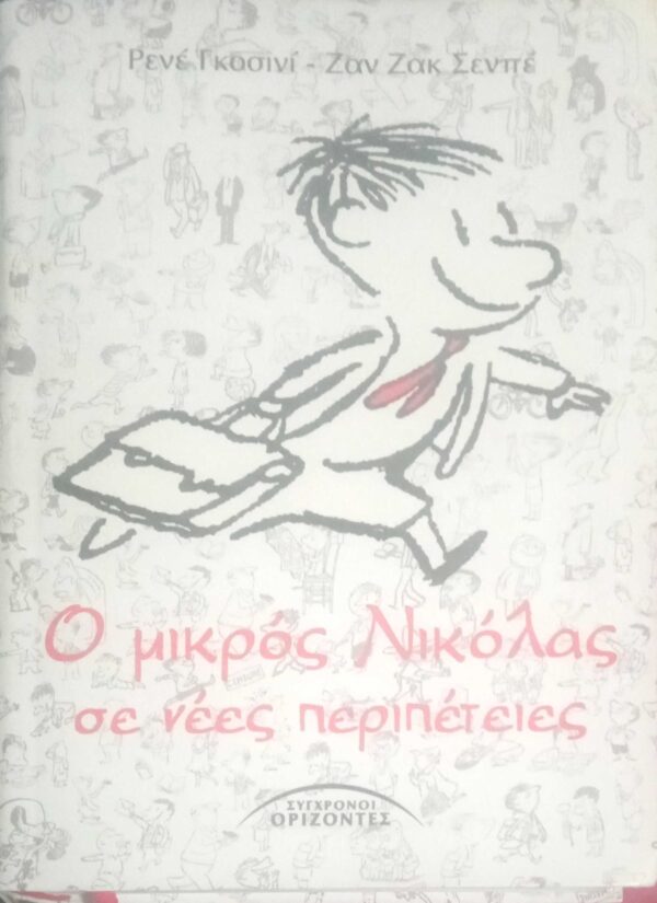 Ο μικρός Νικόλας σε νέες περιπέτειες