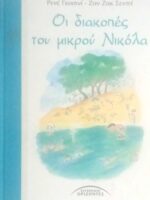 Οι διακοπές του μικρού Νικόλα