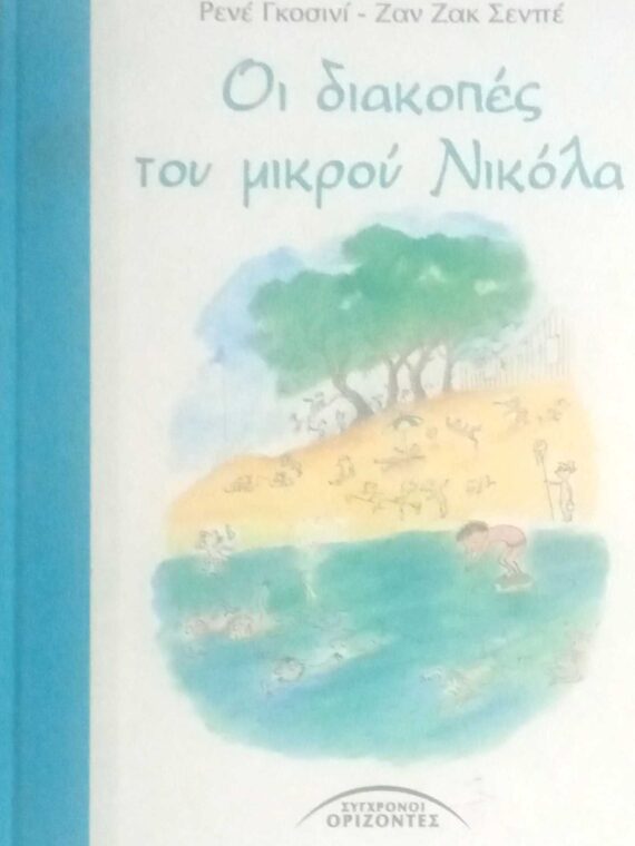Οι διακοπές του μικρού Νικόλα