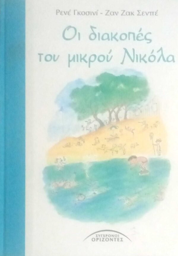 Οι διακοπές του μικρού Νικόλα