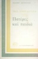 Πατέρες και παιδιά