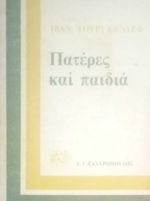 Πατέρες και παιδιά
