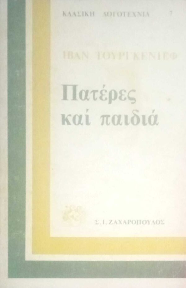 Πατέρες και παιδιά