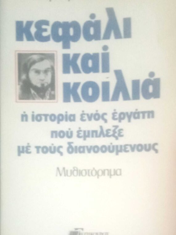 Κεφάλι και κοιλιά