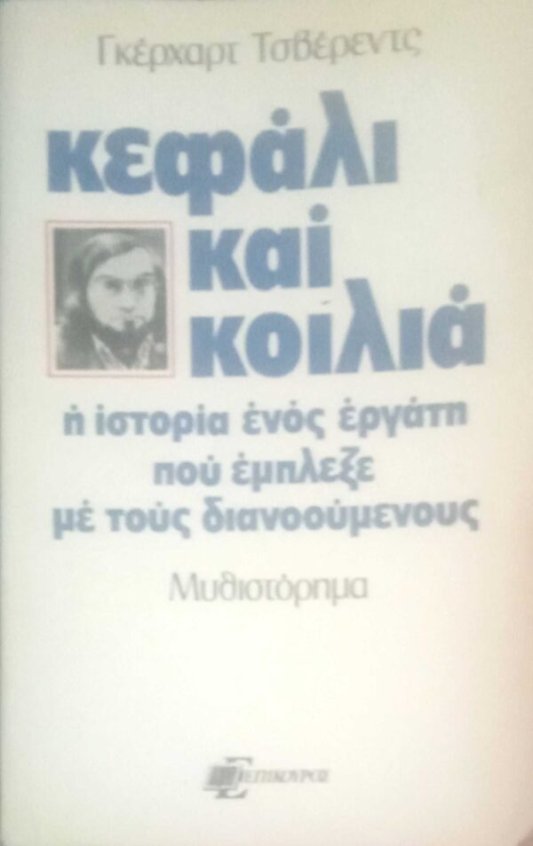 Κεφάλι και κοιλιά
