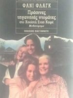 Πράσινες τηγανητές ντομάτες