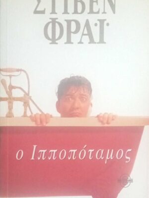 Ο ιπποπόταμος