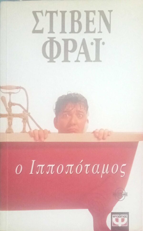 Ο ιπποπόταμος