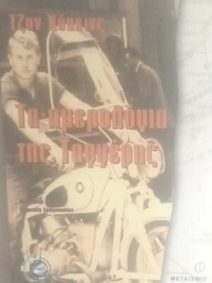 Τα ημερολόγια της Ταγγέρης