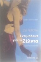 Ένα μπλουζ για τη Ζέλντα