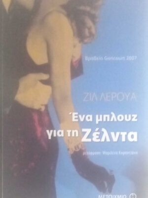 Ένα μπλουζ για τη Ζέλντα
