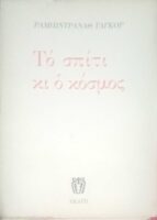 Το σπίτι κι ο κόσμος