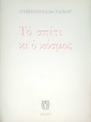 Το σπίτι κι ο κόσμος