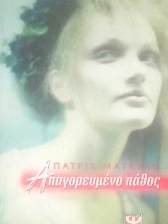 Απαγορευμένο πάθος