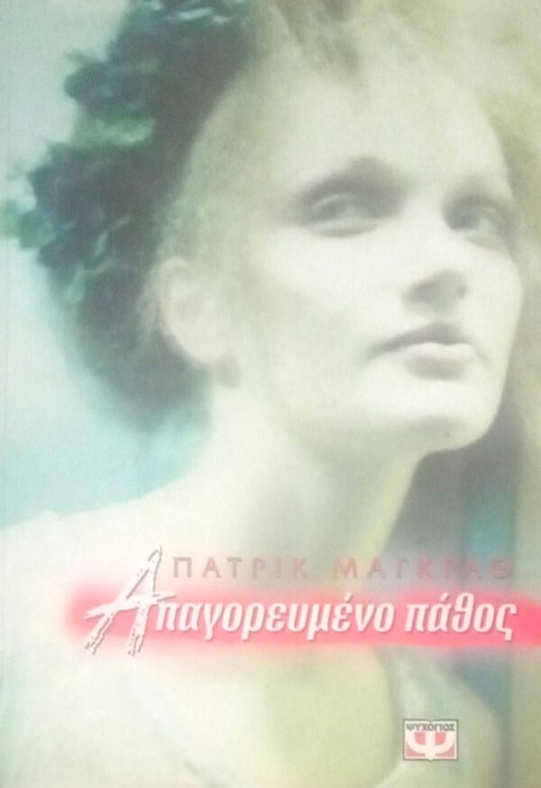 Απαγορευμένο πάθος