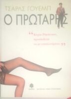 Ο πρωτάρης