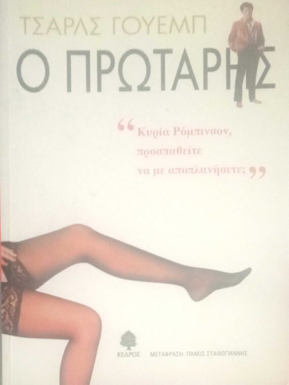 Ο πρωτάρης