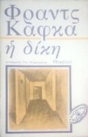 Η δίκη