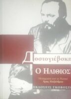 Ο ηλίθιος τόμος 1ος