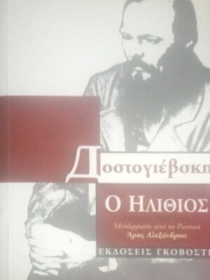 Ο ηλίθιος τόμος 1ος