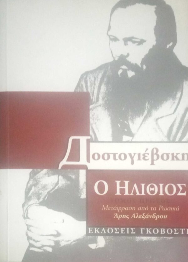 Ο ηλίθιος τόμος 1ος