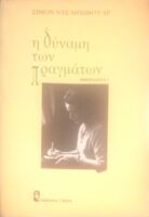 Η δύναμη των πραγμάτων