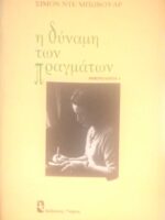 Η δύναμη των πραγμάτων
