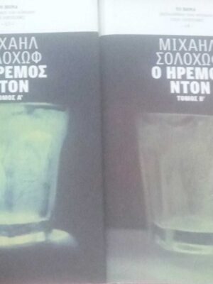 Ο ήρεμος Ντον τόμος Α' και Β'