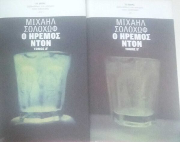Ο ήρεμος Ντον τόμος Α' και Β'