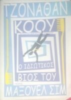 Ο ιδιωτικός βίος του Μάξουελ Σιμ