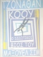 Ο ιδιωτικός βίος του Μάξουελ Σιμ