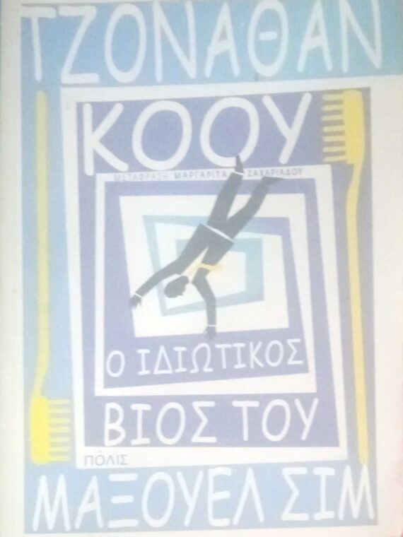 Ο ιδιωτικός βίος του Μάξουελ Σιμ