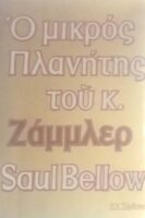 Ο μικρός πλανήτης του κ.Ζάμλερ