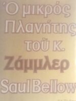 Ο μικρός πλανήτης του κ.Ζάμλερ