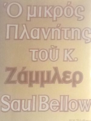 Ο μικρός πλανήτης του κ.Ζάμλερ