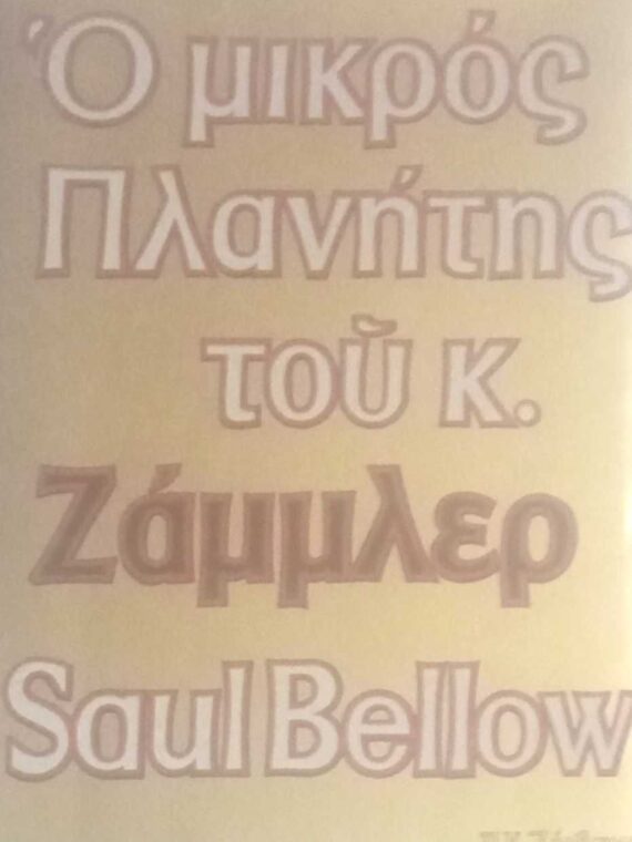 Ο μικρός πλανήτης του κ.Ζάμλερ