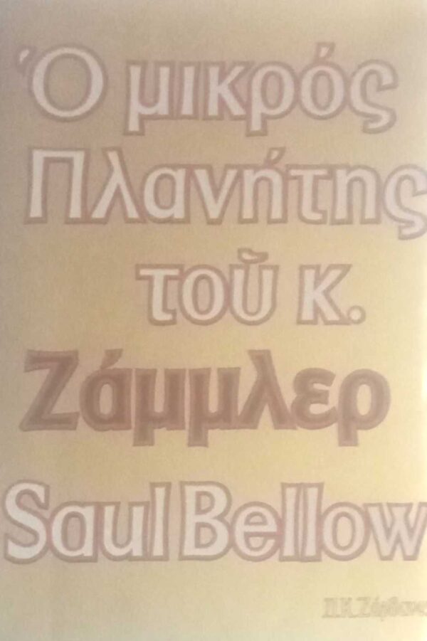 Ο μικρός πλανήτης του κ.Ζάμλερ